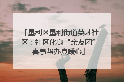 垦利区垦利街道英才社区：社区化身“亲友团” 喜事帮办真暖心
