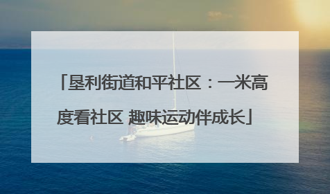 垦利街道和平社区：一米高度看社区 趣味运动伴成长