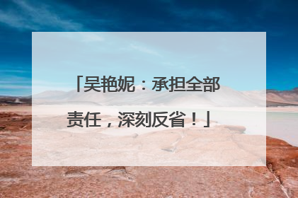 吴艳妮：承担全部责任，深刻反省！