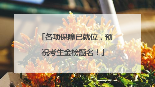 各项保障已就位，预祝考生金榜题名！