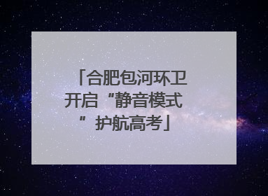 合肥包河环卫开启“静音模式”护航高考