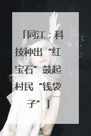 同江：科技种出“红宝石”鼓起村民“钱袋子”
