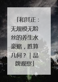 和其正：无规模无粉丝的养生水豪赌，胜算几何？｜品牌观察