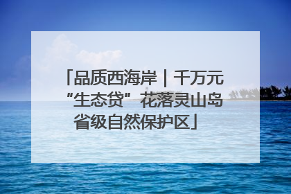 品质西海岸｜千万元“生态贷”花落灵山岛省级自然保护区