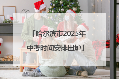 哈尔滨市2025年中考时间安排出炉