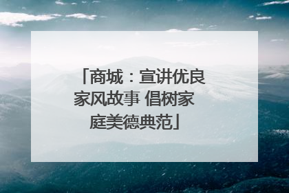 商城：宣讲优良家风故事 倡树家庭美德典范