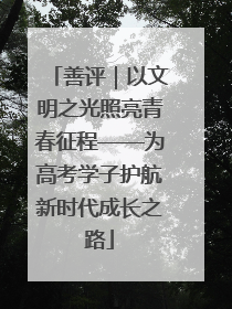 善评｜以文明之光照亮青春征程——为高考学子护航新时代成长之路