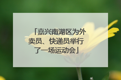 嘉兴南湖区为外卖员、快递员举行了一场运动会