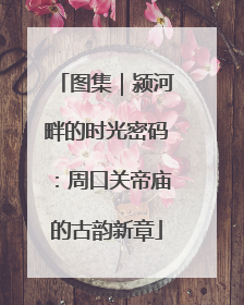 图集｜颍河畔的时光密码：周口关帝庙的古韵新章