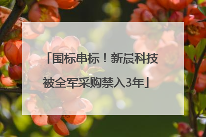 围标串标！新晨科技被全军采购禁入3年