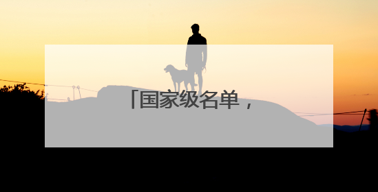国家级名单，王母湖入选