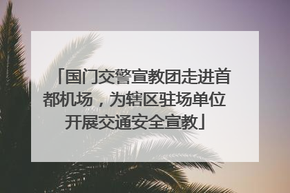 国门交警宣教团走进首都机场，为辖区驻场单位开展交通安全宣教