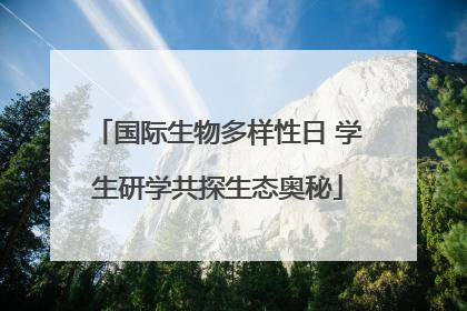 国际生物多样性日 学生研学共探生态奥秘