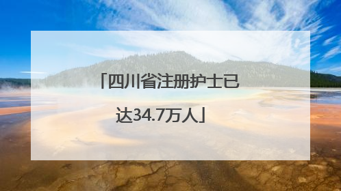 四川省注册护士已达34.7万人