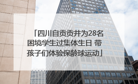 四川自贡贡井为28名困境学生过集体生日 带孩子们体验保龄球运动