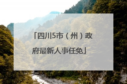 四川5市（州）政府最新人事任免