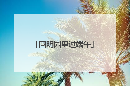 圆明园里过端午