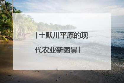 土默川平原的现代农业新图景