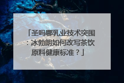 圣吗哪乳业技术突围：冰勃朗如何改写茶饮原料健康标准？