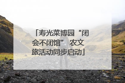寿光菜博园“闭会不闭馆” 农文旅活动同步启动