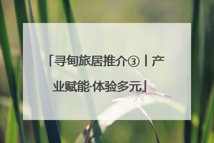 寻甸旅居推介③丨产业赋能·体验多元