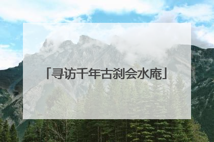 寻访千年古刹会水庵