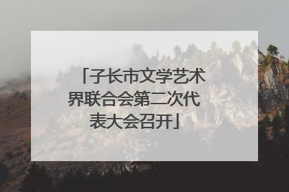 子长市文学艺术界联合会第二次代表大会召开
