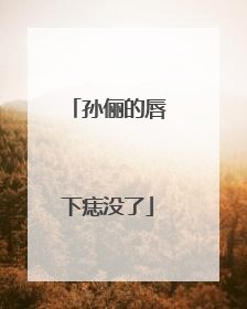 孙俪的唇下痣没了