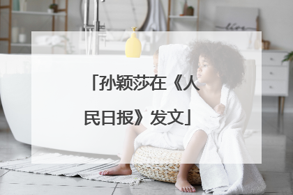 孙颖莎在《人民日报》发文
