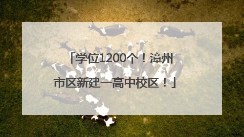 学位1200个！漳州市区新建一高中校区！