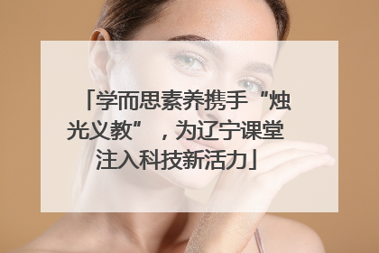 学而思素养携手“烛光义教”，为辽宁课堂注入科技新活力