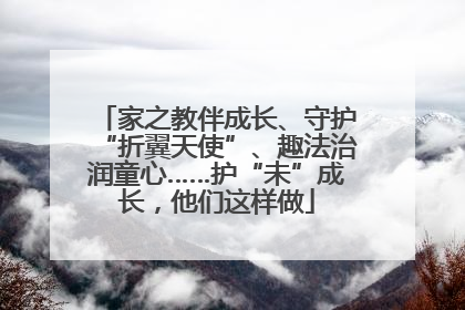 家之教伴成长、守护“折翼天使”、趣法治润童心……护“未”成长，他们这样做