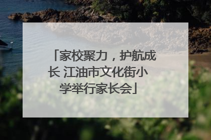 家校聚力，护航成长 江油市文化街小学举行家长会