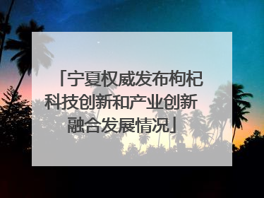 宁夏权威发布枸杞科技创新和产业创新融合发展情况