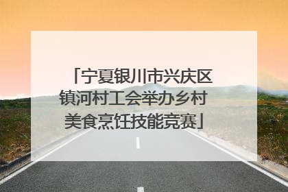 宁夏银川市兴庆区镇河村工会举办乡村美食烹饪技能竞赛