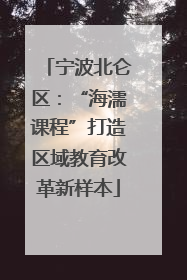 宁波北仑区：“海濡课程”打造区域教育改革新样本