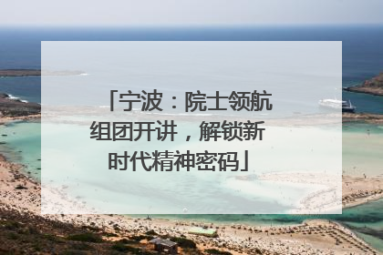 宁波：院士领航组团开讲，解锁新时代精神密码