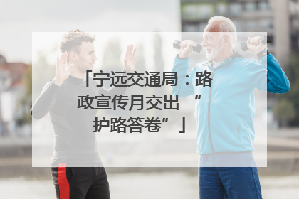 宁远交通局：路政宣传月交出 “护路答卷”