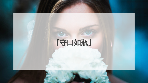 守口如瓶