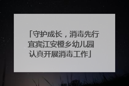守护成长，消毒先行 宜宾江安橙乡幼儿园认真开展消毒工作
