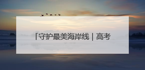 守护最美海岸线｜高考完玩嗨了，4名河北高中生夜困礁石！青岛救援队火速出动救上岸