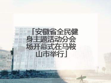 安徽省全民健身主题活动分会场开幕式在马鞍山市举行
