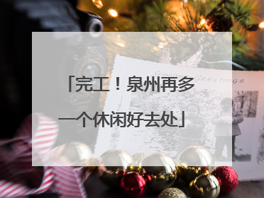 完工！泉州再多一个休闲好去处