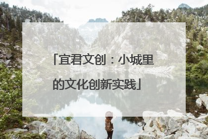 宜君文创：小城里的文化创新实践