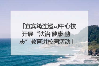 宜宾筠连巡司中心校开展“法治·健康·励志”教育进校园活动