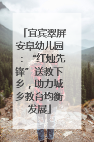 宜宾翠屏安阜幼儿园：“红烛先锋”送教下乡，助力城乡教育均衡发展