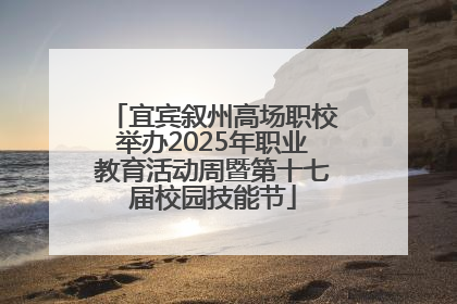 宜宾叙州高场职校举办2025年职业教育活动周暨第十七届校园技能节