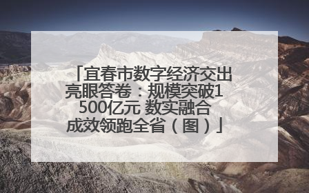 宜春市数字经济交出亮眼答卷：规模突破1500亿元 数实融合成效领跑全省（图）