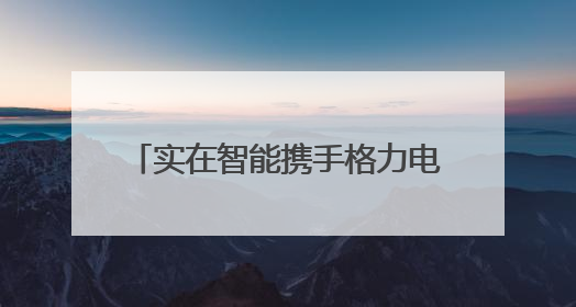 实在智能携手格力电器，共筑AI+RPA客户服务新标杆