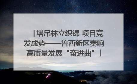 塔吊林立织锦 项目竞发成势——鲁西新区奏响高质量发展“奋进曲”